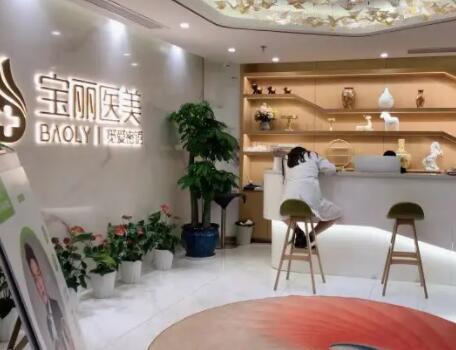 深圳寶麗醫(yī)療美容門診部 深圳寶麗醫(yī)療美容門診部