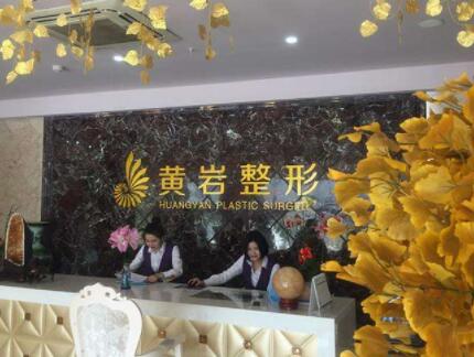 廈門黃巖整形醫(yī)院 廈門黃巖整形醫(yī)院