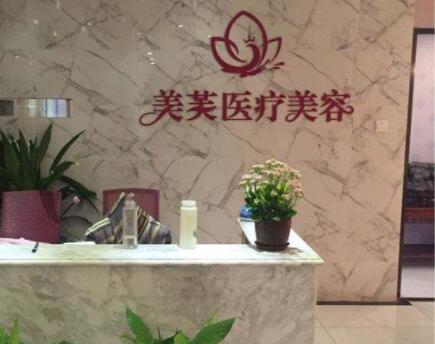 馬鞍山美芙醫(yī)療美容門診部 馬鞍山美芙醫(yī)療美容門診部