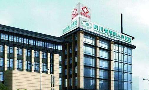 四川省第四人民醫(yī)院整形美容科 四川省第四人民醫(yī)院整形美容科