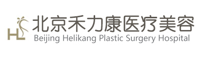 北京禾力康美容醫(yī)院 北京禾力康美容醫(yī)院