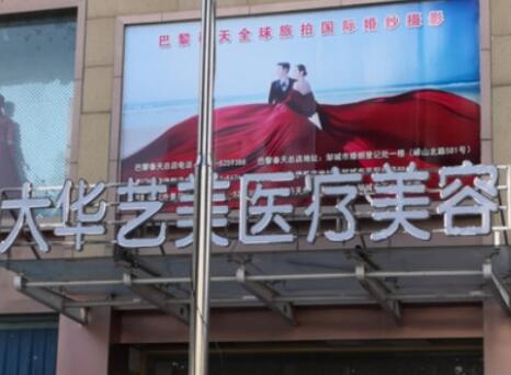 濟寧大華藝美醫(yī)療美容門診部 濟寧大華藝美醫(yī)療美容門診部