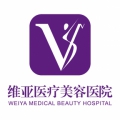 洛陽維亞整形醫(yī)療美容門診部 洛陽維亞整形醫(yī)療美容門診部