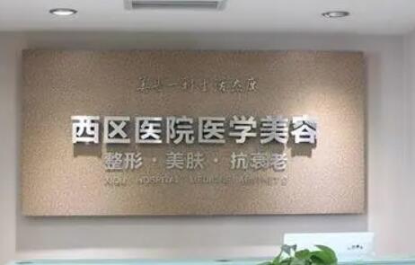 成都西區(qū)醫(yī)院眼部整形修復(fù) 成都西區(qū)醫(yī)院眼部整形修復(fù)