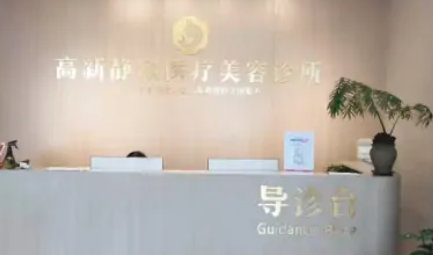 南陽靜欣醫(yī)療美容診所 南陽靜欣醫(yī)療美容診所