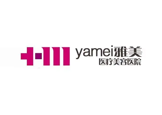 湘潭雅美醫(yī)療美容醫(yī)院 湘潭雅美醫(yī)療美容醫(yī)院