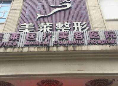 二貴陽(yáng)美萊醫(yī)療美容醫(yī)院 二貴陽(yáng)美萊醫(yī)療美容醫(yī)院