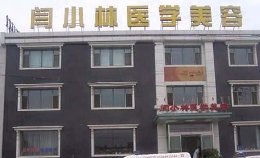 呼和浩特閆小林醫(yī)療美容門(mén)診部 呼和浩特閆小林醫(yī)療美容門(mén)診部