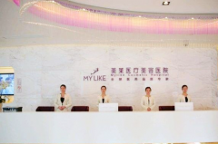 長(zhǎng)沙美萊醫(yī)療美容門診部 長(zhǎng)沙美萊醫(yī)療美容門診部