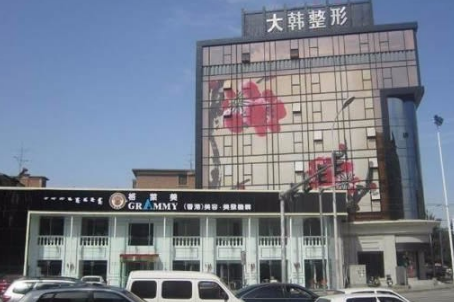 呼和浩特大韓醫(yī)療美容門診部 呼和浩特大韓醫(yī)療美容門診部