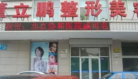 威海董立鵬整形醫(yī)院 威海董立鵬整形醫(yī)院