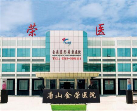 唐山金榮醫(yī)院整形科 唐山金榮醫(yī)院整形科