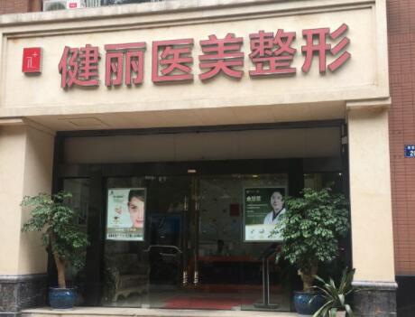 南京健麗醫(yī)療美容 南京健麗醫(yī)療美容