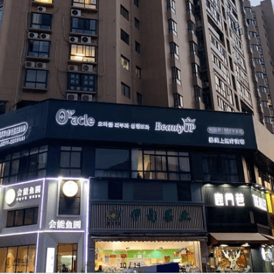 樂清晏美上奧拉克醫(yī)療美容 樂清晏美上奧拉克醫(yī)療美容
