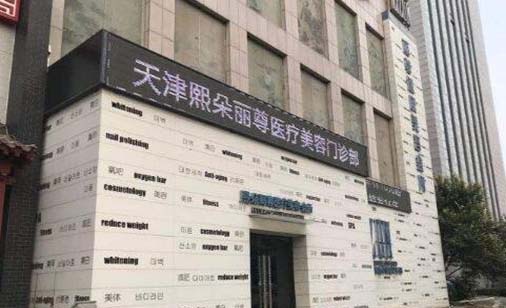 天津熙朵醫(yī)療美容門診部 天津熙朵醫(yī)療美容門診部