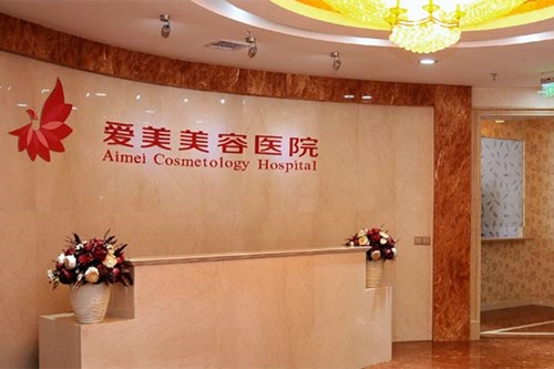 南昌愛美美容醫(yī)院 南昌愛美美容醫(yī)院