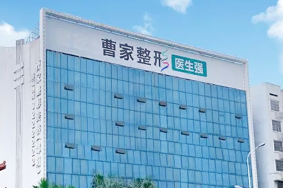 邵陽曹家整形美容醫(yī)院 邵陽曹家整形美容醫(yī)院