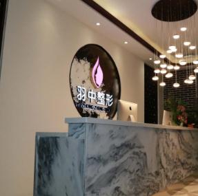 鄭州羽中醫(yī)療美容門(mén)診部 鄭州羽中醫(yī)療美容門(mén)診部