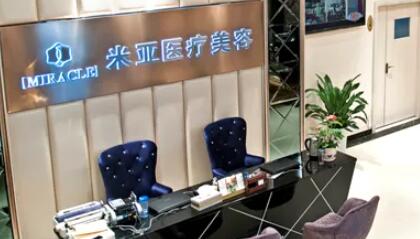 成都米亞醫(yī)療美容醫(yī)院 成都米亞醫(yī)療美容醫(yī)院
