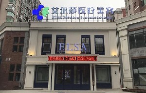 長春艾爾莎醫(yī)療美容診所 長春艾爾莎醫(yī)療美容診所