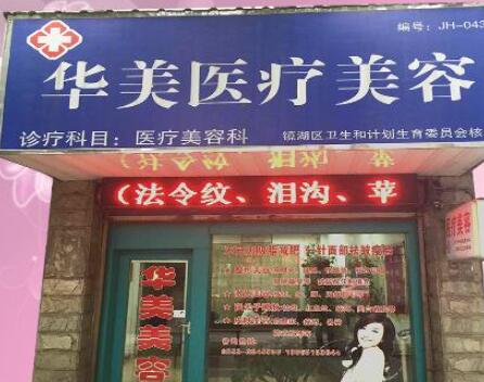 蕪湖華美醫(yī)療美容診所 蕪湖華美醫(yī)療美容診所