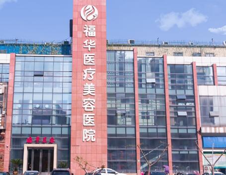 馬鞍山福華醫(yī)療美容門診部 馬鞍山福華醫(yī)療美容門診部