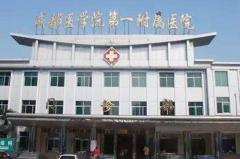 成都醫(yī)學(xué)院第一附屬醫(yī)院整形外科 成都醫(yī)學(xué)院第一附屬醫(yī)院整形外科