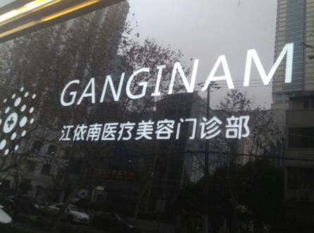 二上海江依南醫(yī)療美容 二上海江依南醫(yī)療美容