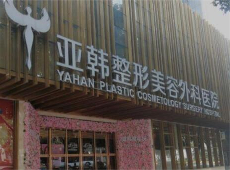 廣西南寧亞韓整形醫(yī)院 廣西南寧亞韓整形醫(yī)院