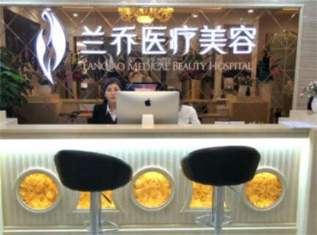 深圳蘭喬醫(yī)療美容 深圳蘭喬醫(yī)療美容