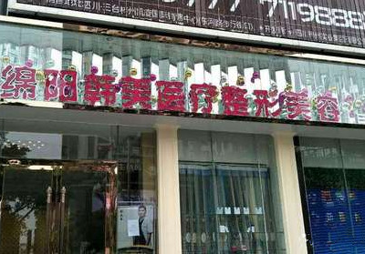 綿陽韓美整形美容醫(yī)院 綿陽韓美整形美容醫(yī)院