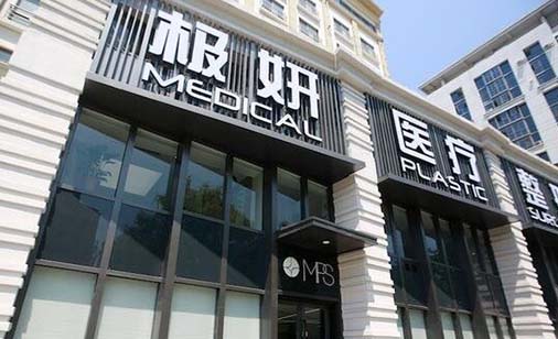 南京極妍整形醫(yī)療美容 南京極妍整形醫(yī)療美容