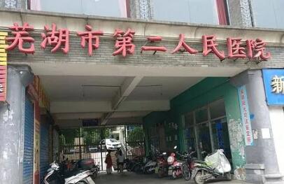 蕪湖第二人民醫(yī)院(蕪湖二院)整形美容科 蕪湖第二人民醫(yī)院(蕪湖二院)整形美容科