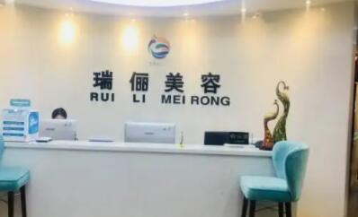 重慶新瑞儷醫(yī)療美容 重慶新瑞儷醫(yī)療美容
