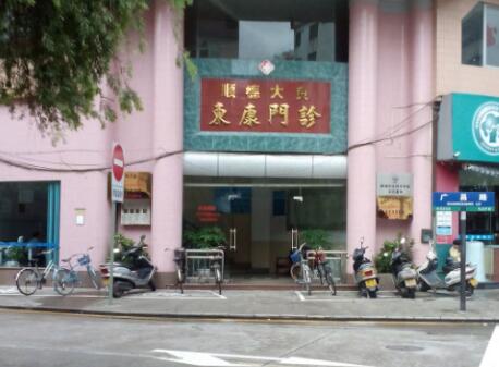 佛山大良東康門診部 佛山大良東康門診部