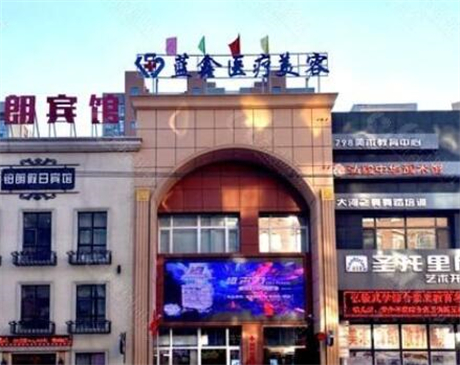 長春藍鑫醫(yī)療美容診 長春藍鑫醫(yī)療美容診