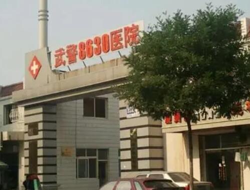 天津武警特色醫(yī)學(xué)中心整形外科 天津武警特色醫(yī)學(xué)中心整形外科