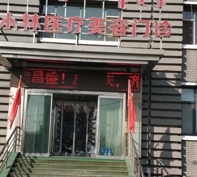 呼和浩特閆小林醫(yī)療美容門診部 呼和浩特閆小林醫(yī)療美容門診部