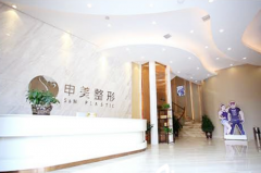 長(zhǎng)沙申美整形醫(yī)療美容醫(yī)院 長(zhǎng)沙申美整形醫(yī)療美容醫(yī)院