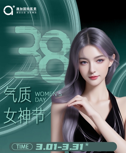 沈陽澳加整形3月8號女神節(jié)（活動時間3.1-3.31）到店領(lǐng)禮品！快快預(yù)約！