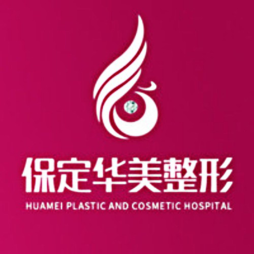 保定華美整形美容醫(yī)院