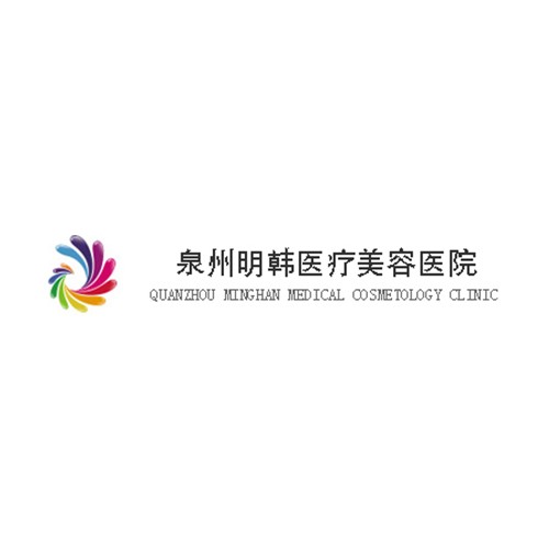 泉州豐澤明韓醫(yī)療美容門診部