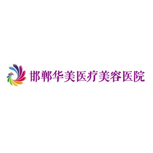 邯鄲華美醫(yī)療美容醫(yī)院