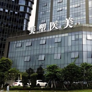 寧波鄞州美塑醫(yī)療美容門診部