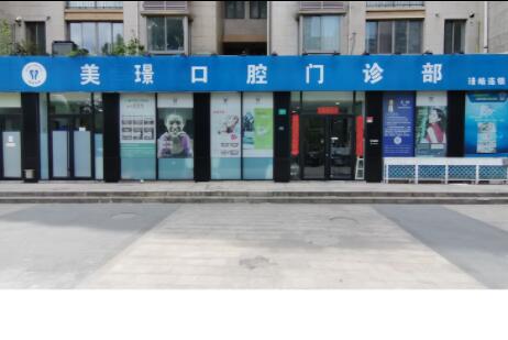 上海美璟口腔門(mén)診部 上海美璟口腔門(mén)診部