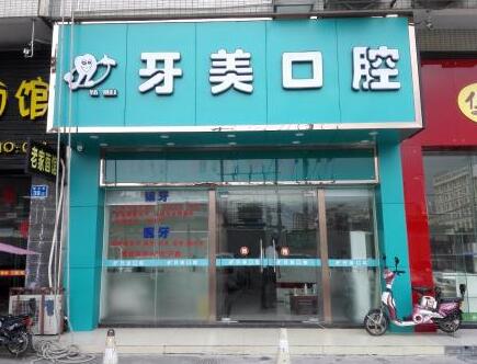 中山牙美口腔