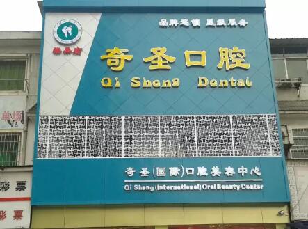 九江奇圣口腔門(mén)診部 九江奇圣口腔門(mén)診部