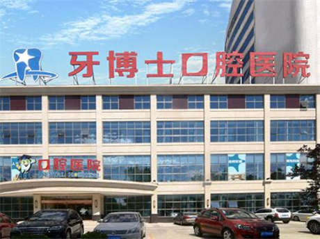 保定牙博士口腔醫(yī)院 保定牙博士口腔醫(yī)院