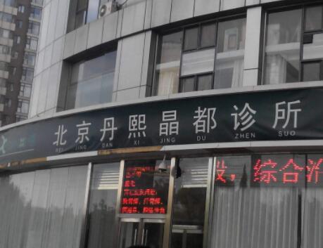 北京丹熙晶都整形