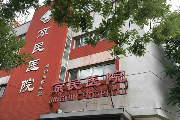 北京京民整形外科 北京京民整形外科